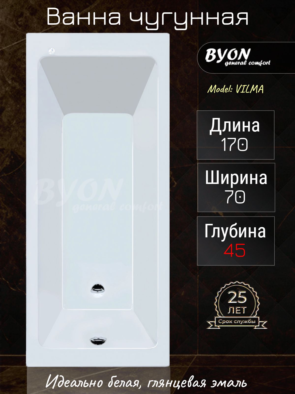 Ванна чугунная Byon Vilma М3 170x70x45 Ванна чугунная Byon Vilma М3 170x70x45