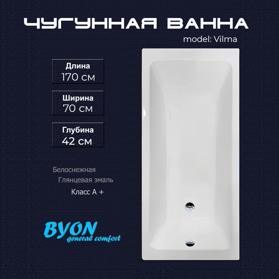 Ванна чугунная Byon Vilma 170x70x42