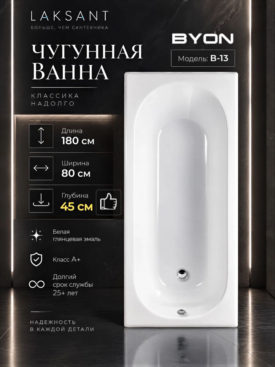 Ванна чугунная Byon B13 Maxi 180x80x45