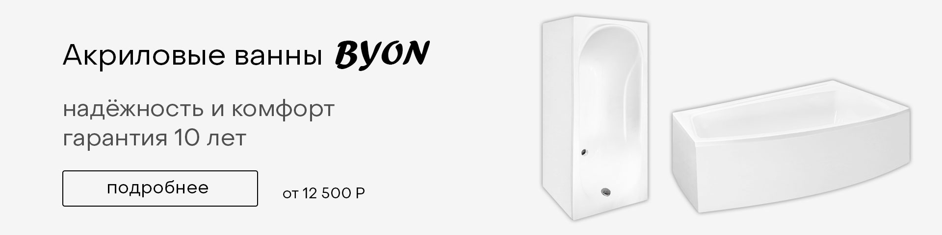 Акриловые ванны Byon