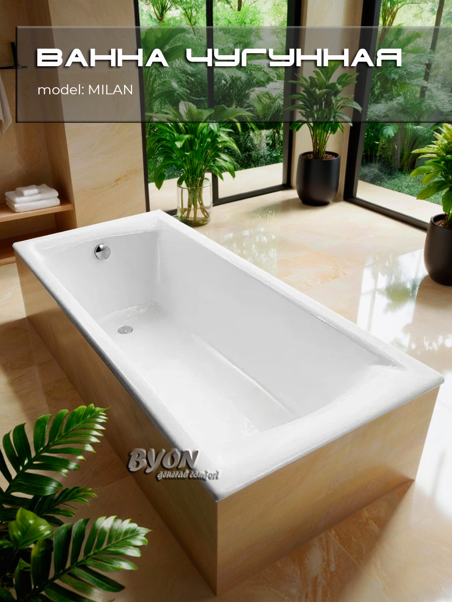 Ванна чугунная Byon Milan 170x75x45 изображение