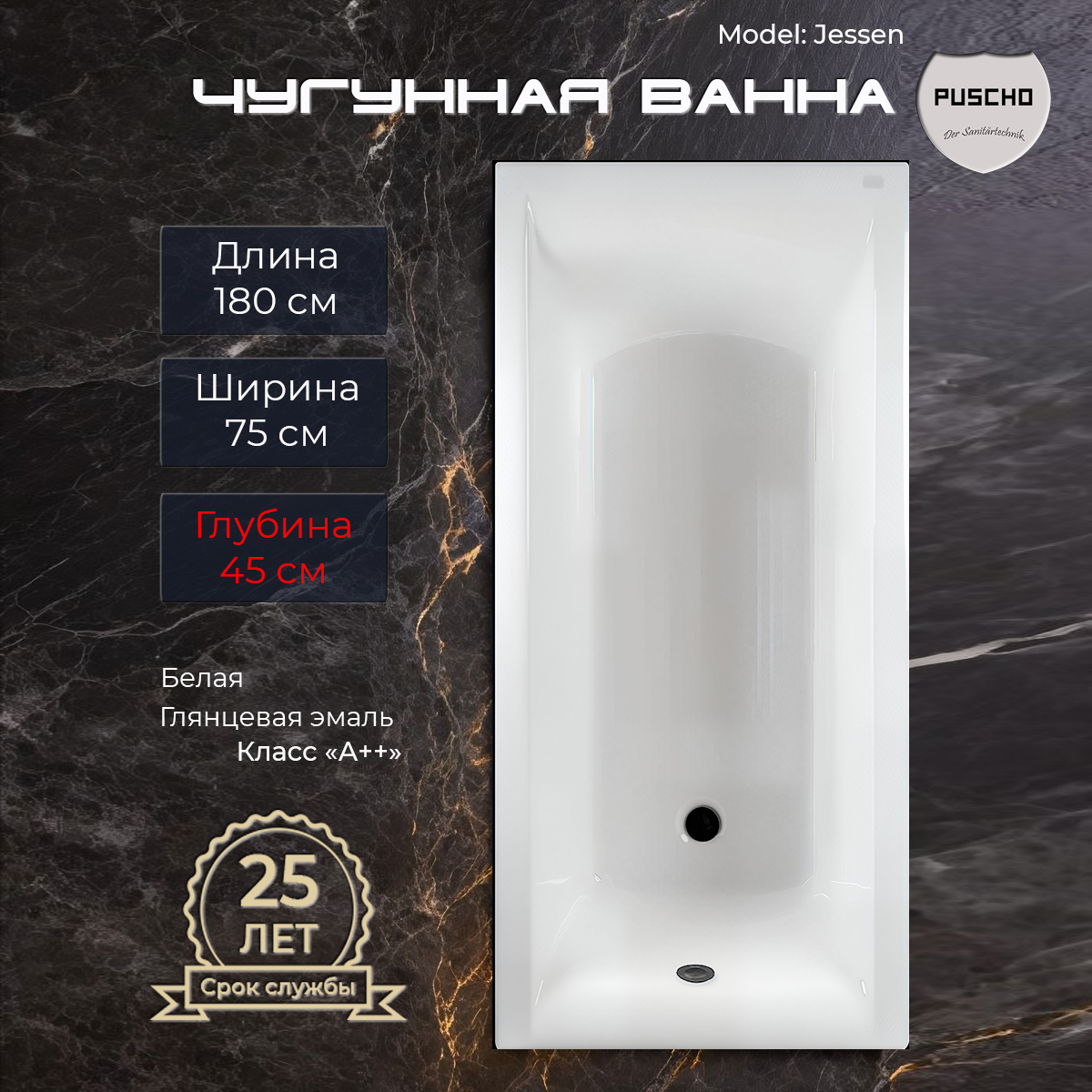 Ванна чугунная Puscho Jessen 180x75x45