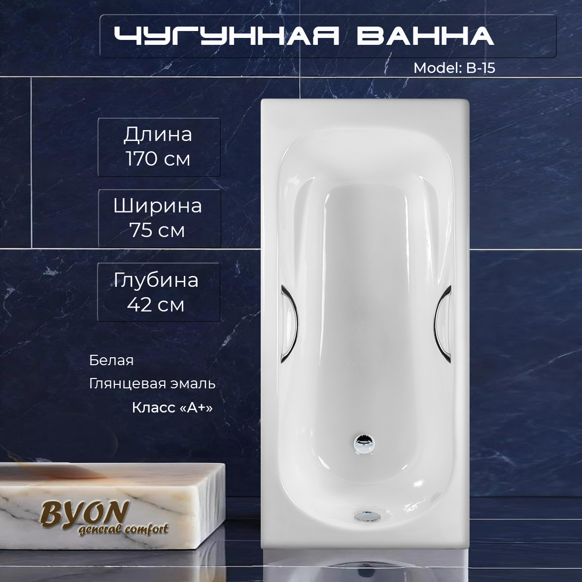 Ванна чугунная Byon B-15 170x75x42
