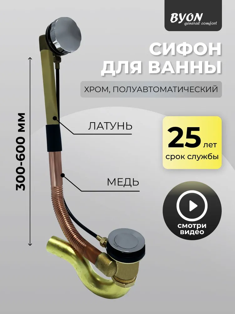 Слив-перелив для ванны Byon полуавтоматический Слив-перелив для ванны Byon полуавтоматический