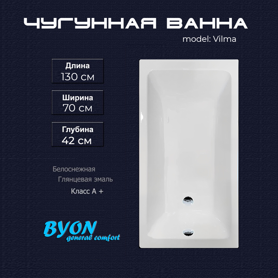 Ванна чугунная Byon Vilma 130x70x42
