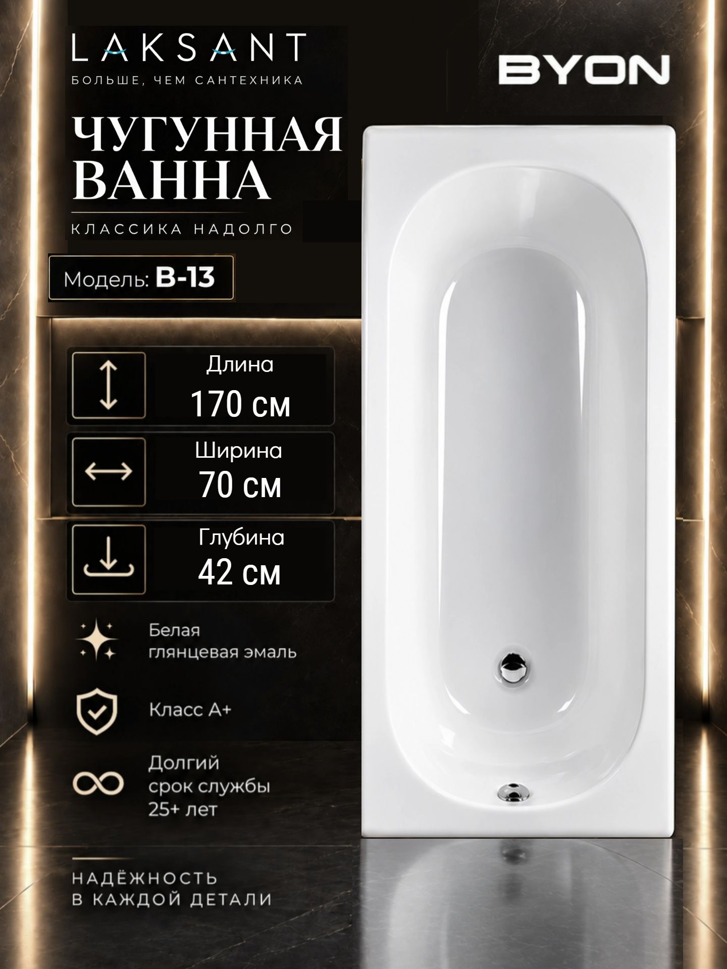 Ванна чугунная Byon B13 170x70x42