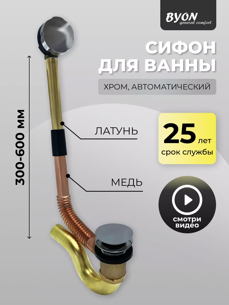 Слив-перелив для ванны Byon POP-UP автоматический Слив-перелив для ванны Byon POP-UP автоматический