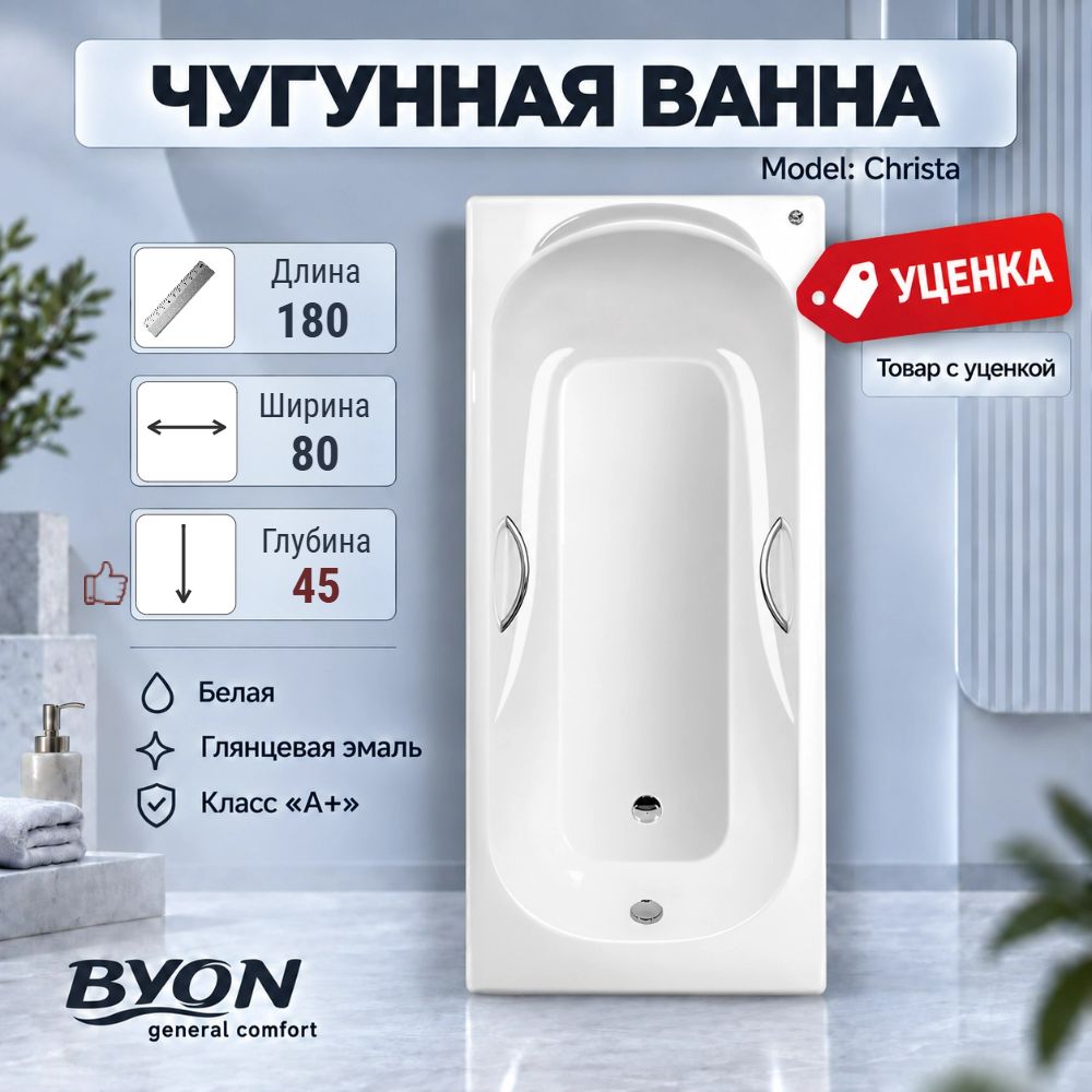 Ванна чугунная BYON "CHRISTA" - 1800*800*450 (№ 1022) Ванна чугунная BYON "CHRISTA" - 1800*800*450 (№ 1022)