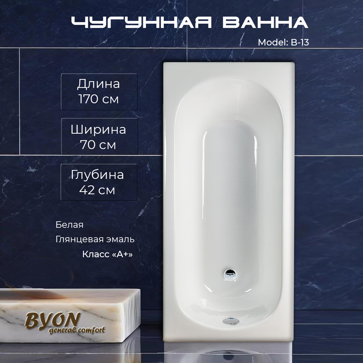 Ванна чугунная Byon B13 170x70x42 уценка (номер ванны 2607)