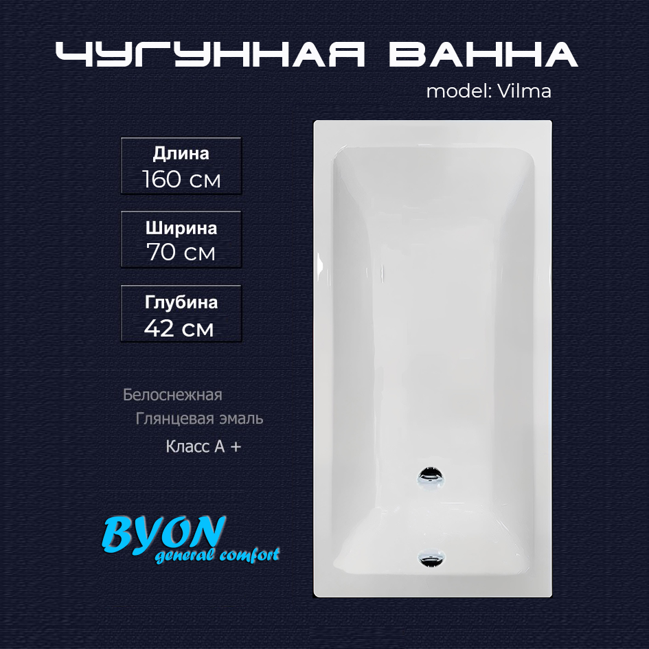 Ванна чугунная Byon Vilma 160x70x42