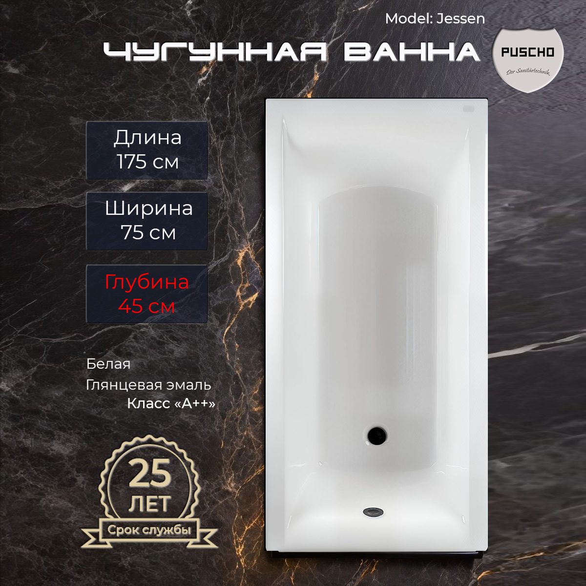 Ванна чугунная Puscho Jessen 175x75x45
