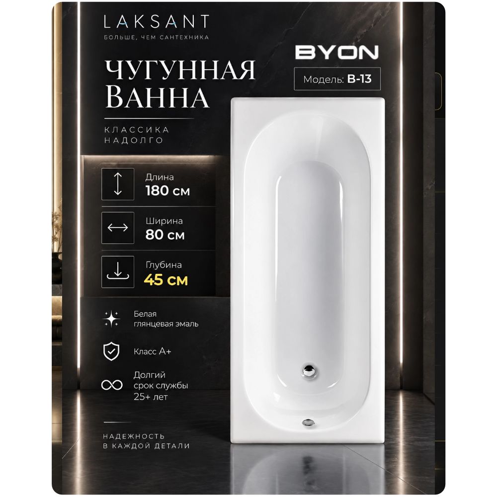 Ванна чугунная Byon B13 Maxi 180x80x45 Ванна чугунная Byon B13 Maxi 180x80x45