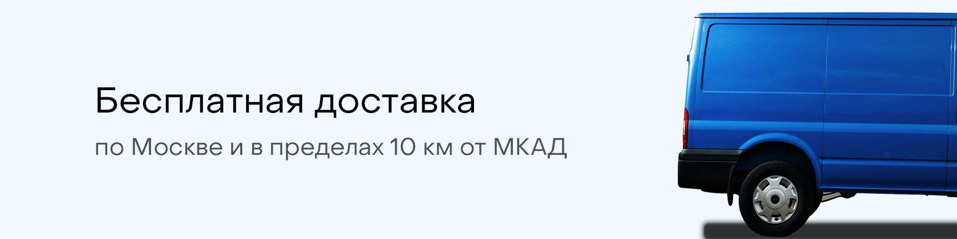 Бесплатная доставка по Москве и в пределах