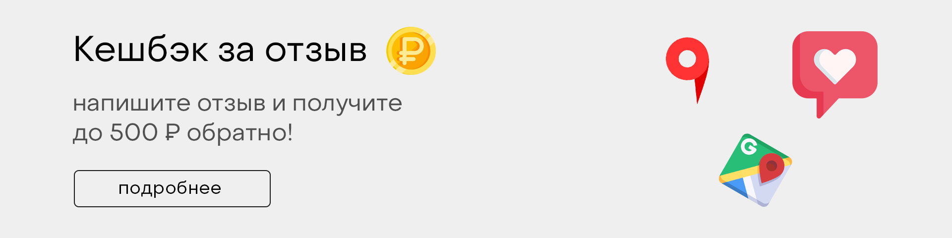Кешбэк за отзыв
