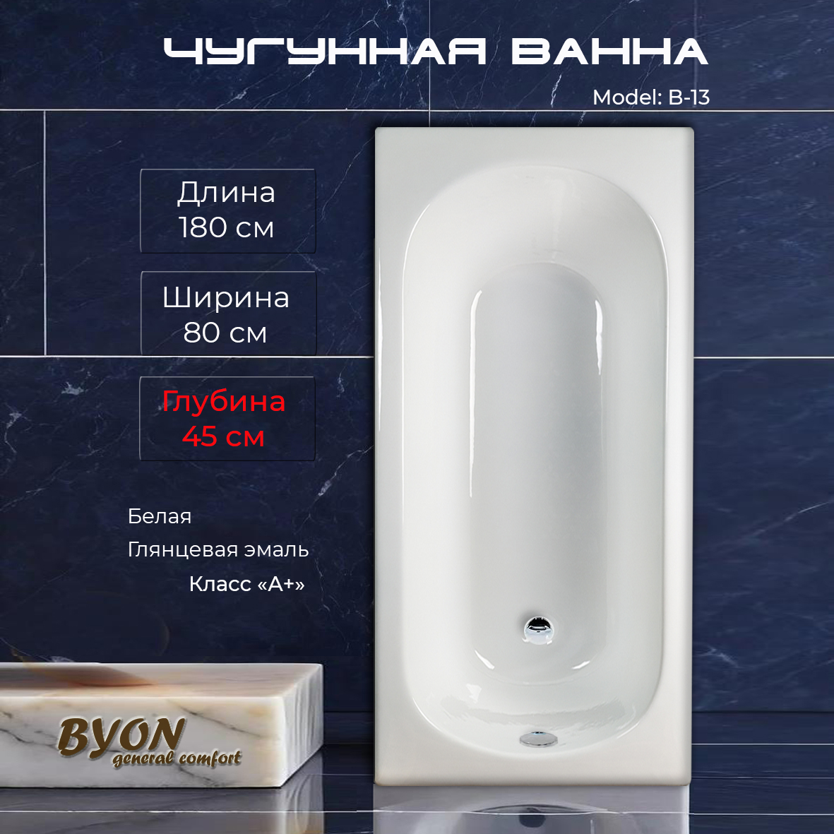 Ванна чугунная Byon B13 Maxi 180x80x45