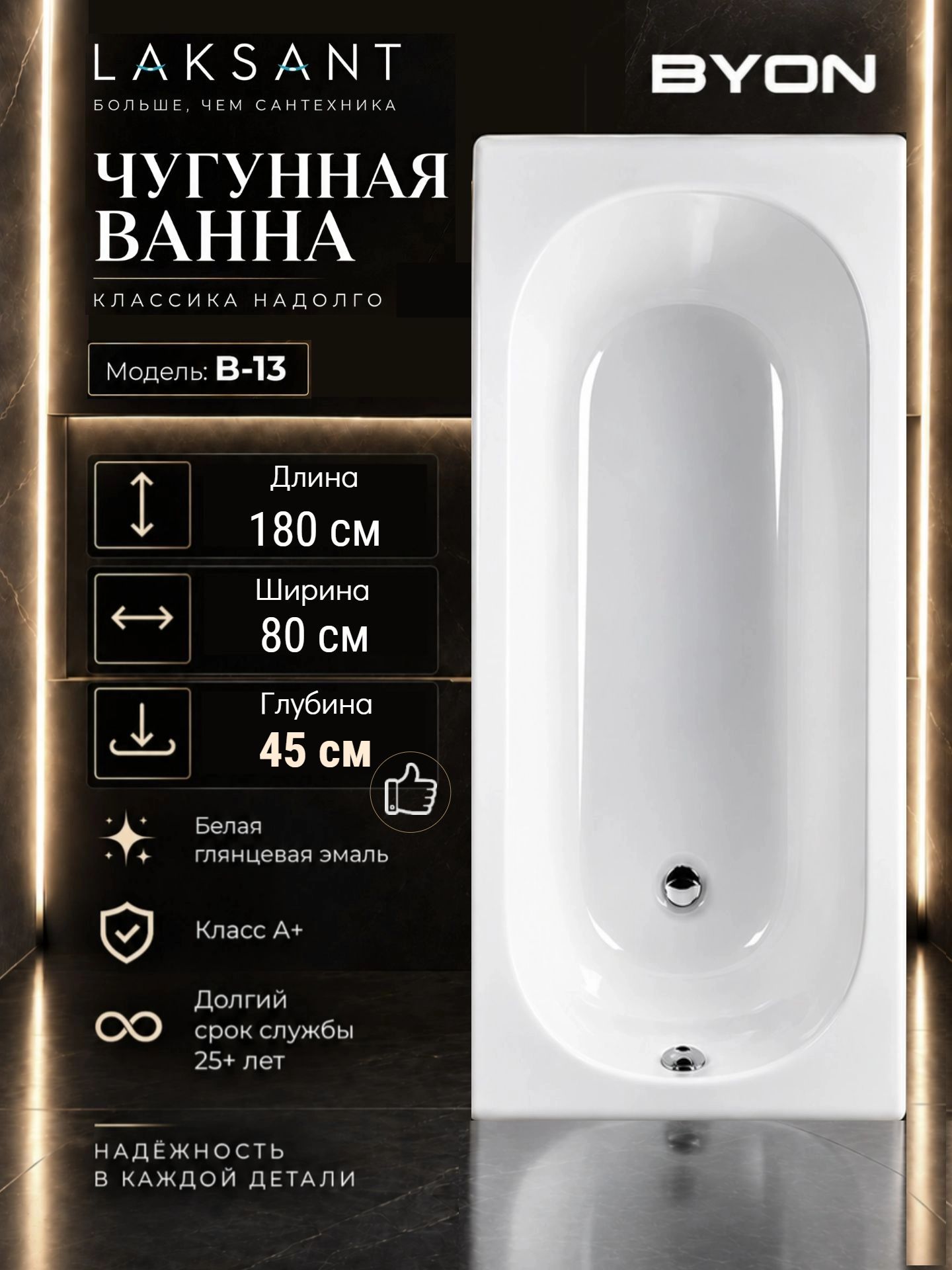 Ванна чугунная Byon B13 Maxi 180x80x45