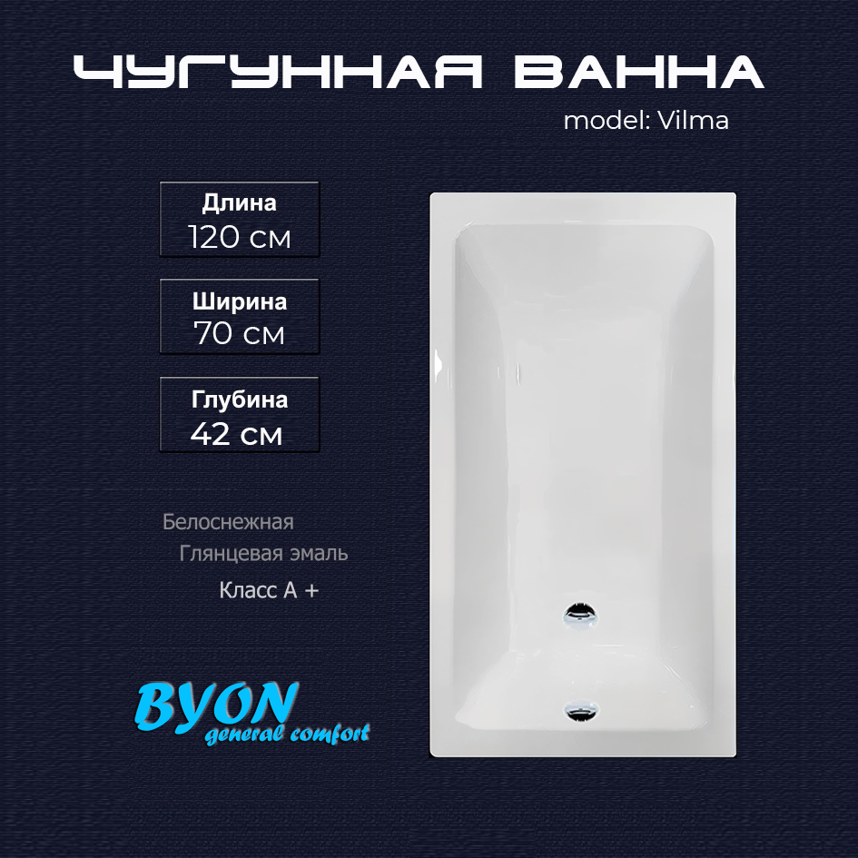 Ванна чугунная Byon Vilma 120x70x42