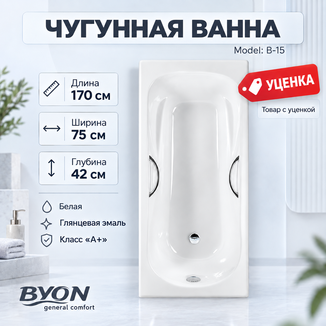 Ванна чугунная Byon B-15 170x70x42 (#07303)