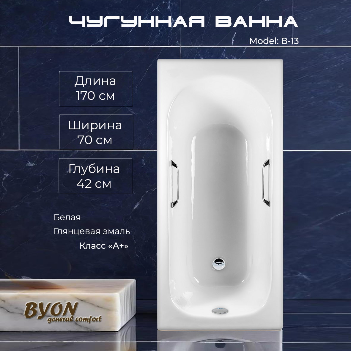 Ванна чугунная Byon B13 170x70x42 с ручками
