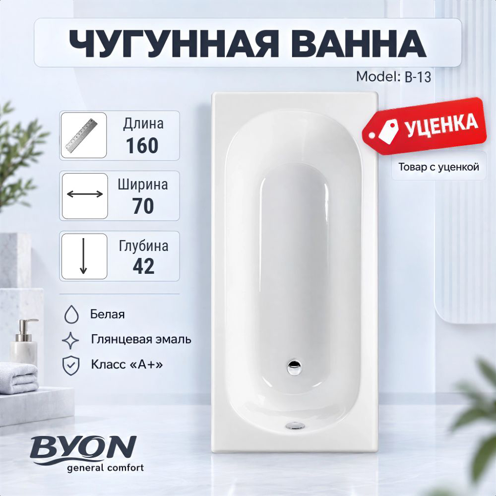Ванна чугунная Byon B13 160x70x42 (№ 1076) Ванна чугунная Byon B13 160x70x42 (№ 1076)