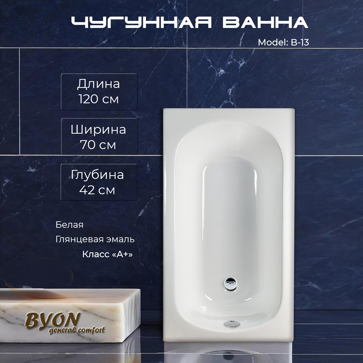 Ванна чугунная Byon B13 120x70x42