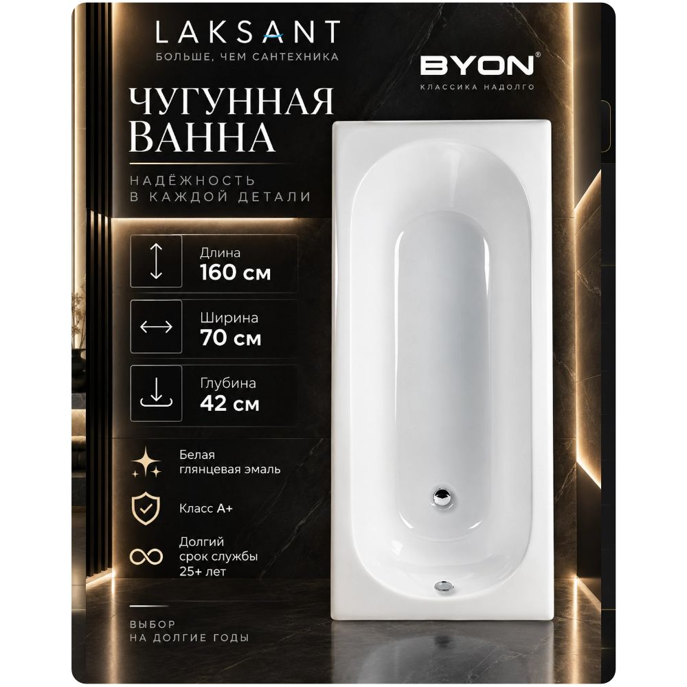 Ванна чугунная Byon B13 160x70x42