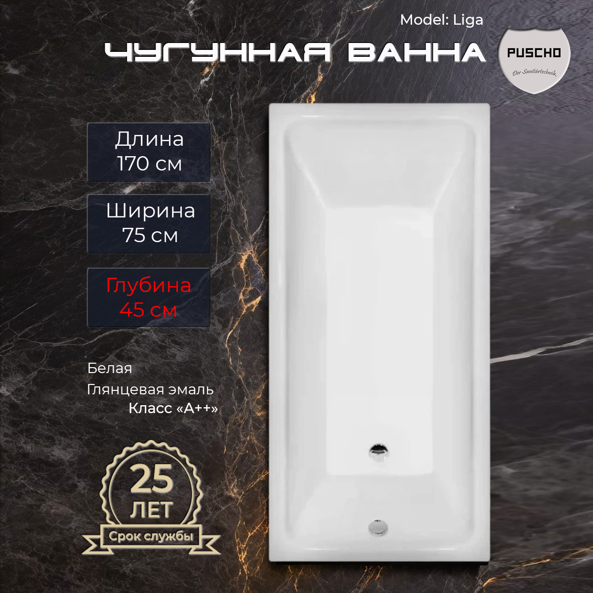 Ванна чугунная Puscho Liga 170x75x45