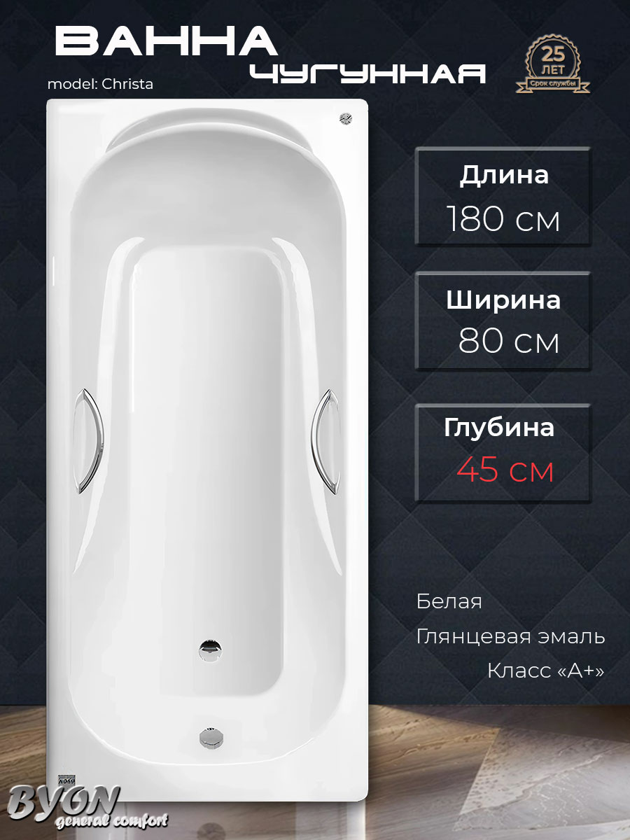 Ванна чугунная Byon Christa 180x80x45 Ванна чугунная Byon Christa 180x80x45