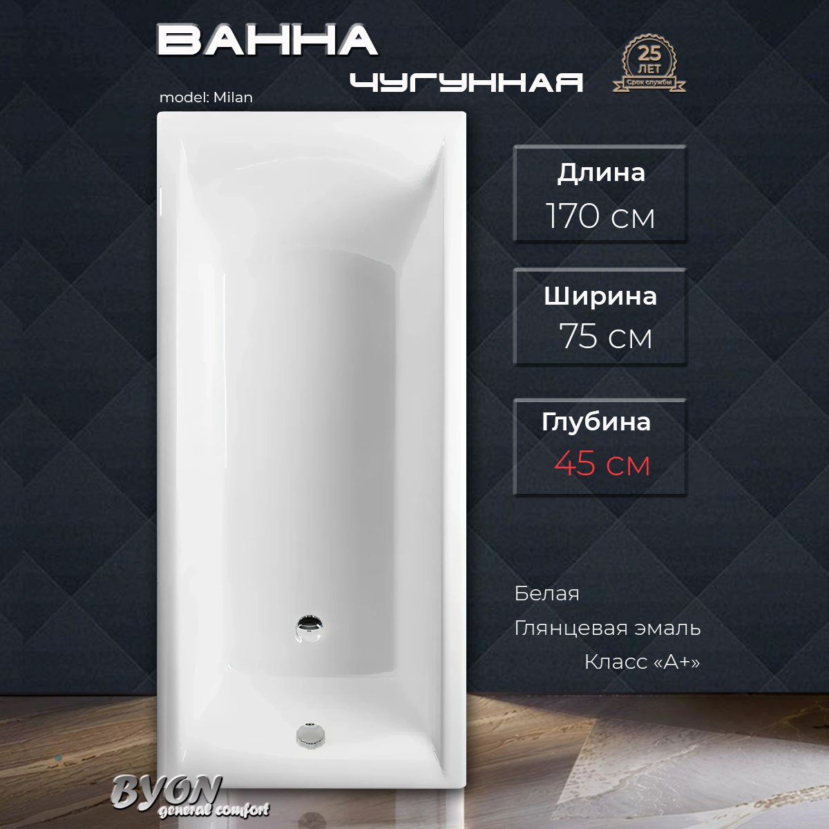 Ванна чугунная Byon Milan 170x75x45