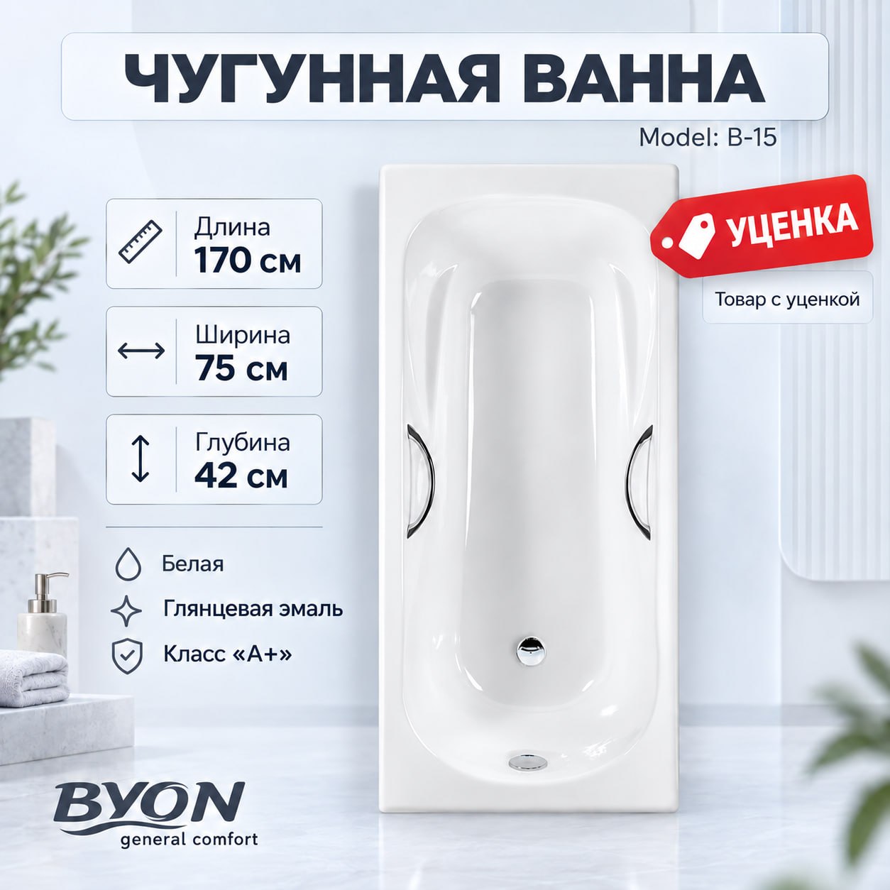 ВАННА чугунная BYON 15 - 170*75*42 (№ 1137) ВАННА чугунная BYON 15 - 170*75*42 (№ 1137)
