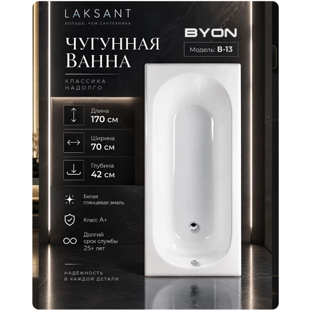 Ванна чугунная Byon B13 170x70x42