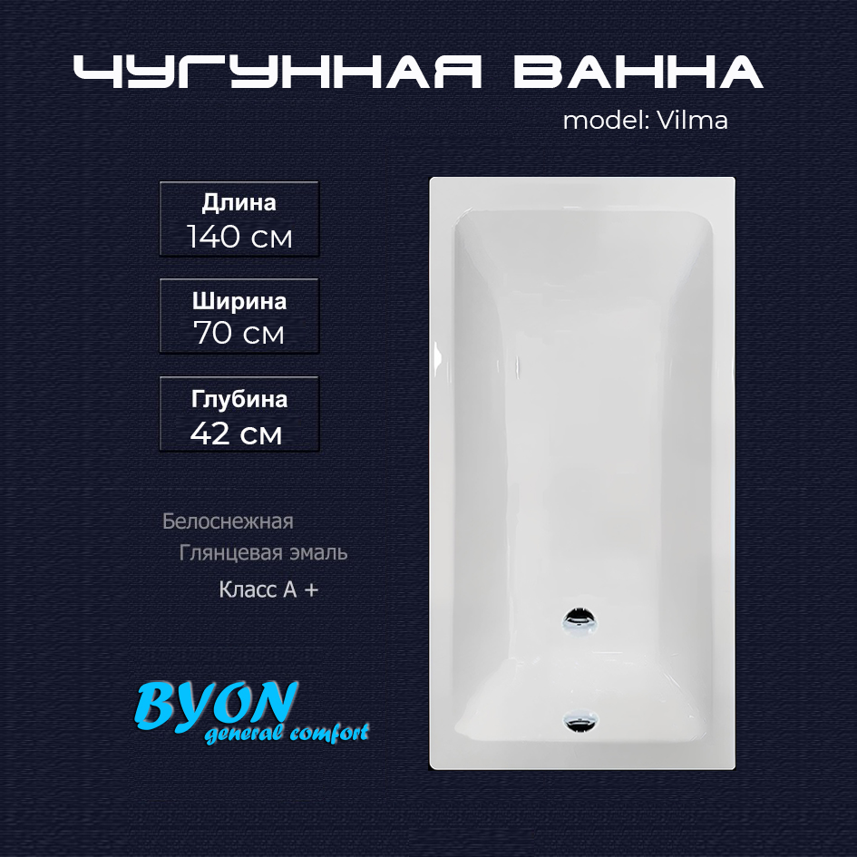 Ванна чугунная Byon Vilma 140x70x42