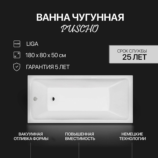 Ванна чугунная Puscho Liga 180x80x50 изображение