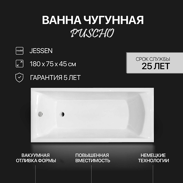 Ванна чугунная Puscho Jessen 180x75x45 изображение