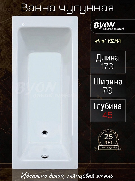 Ванна чугунная Byon Vilma М3 170x70x45 изображение