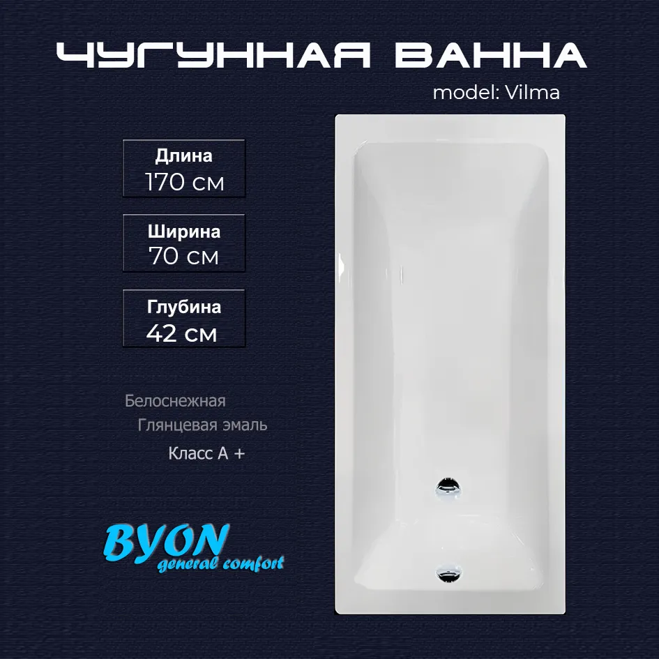 Ванна чугунная Byon Vilma 170x70x42