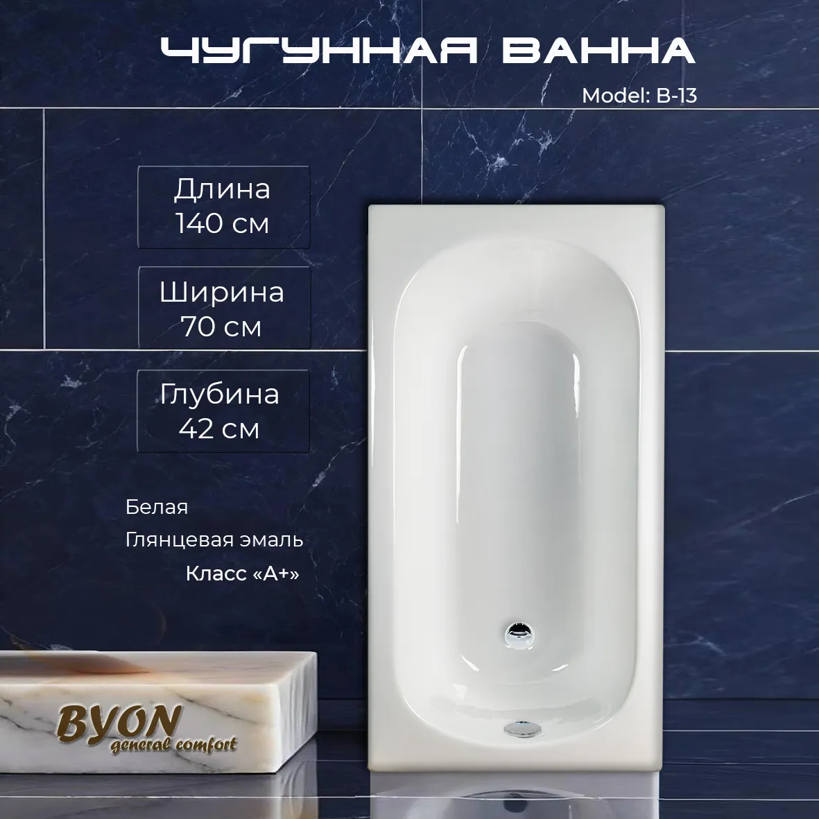 Ванна чугунная Byon B13 140x70x42