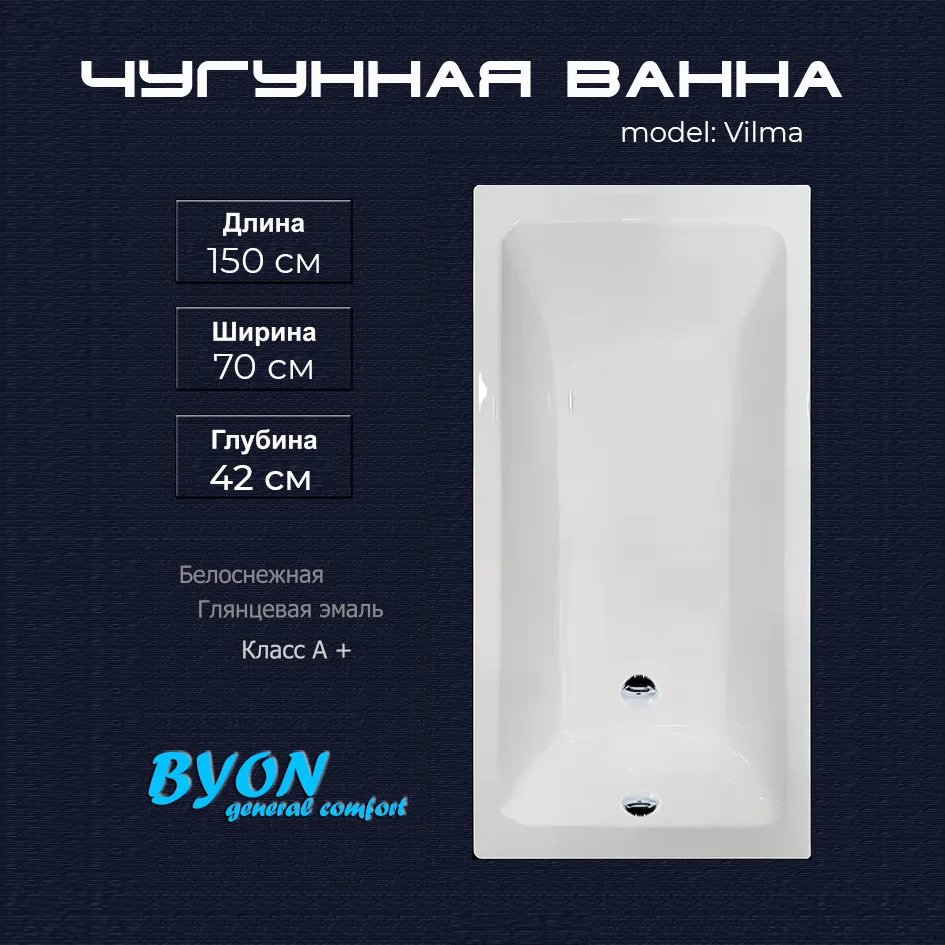 Ванна чугунная Byon Vilma 150x70x42