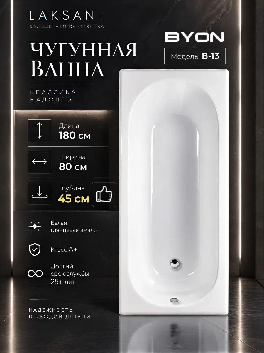 Ванна чугунная Byon B13 Maxi 180x80x45 Ванна чугунная Byon B13 Maxi 180x80x45