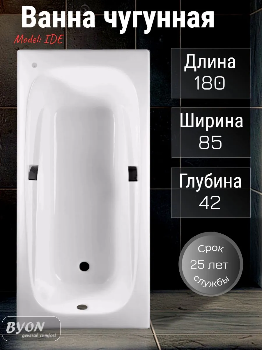 Ванна чугунная Byon Ide 180x85x42 Ванна чугунная Byon Ide 180x85x42