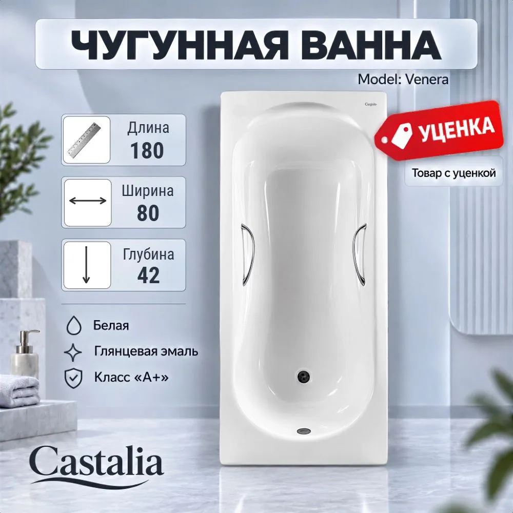 Ванна чугунная CASTALIA "VENERA S2021" 180x80x42 (№ 0978) Ванна чугунная CASTALIA "VENERA S2021" 180x80x42 (№ 0978)