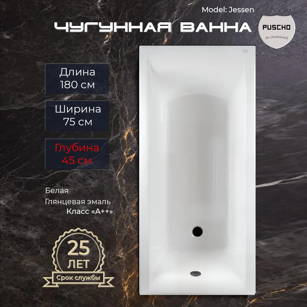 Ванна чугунная Puscho Jessen 180x75x45