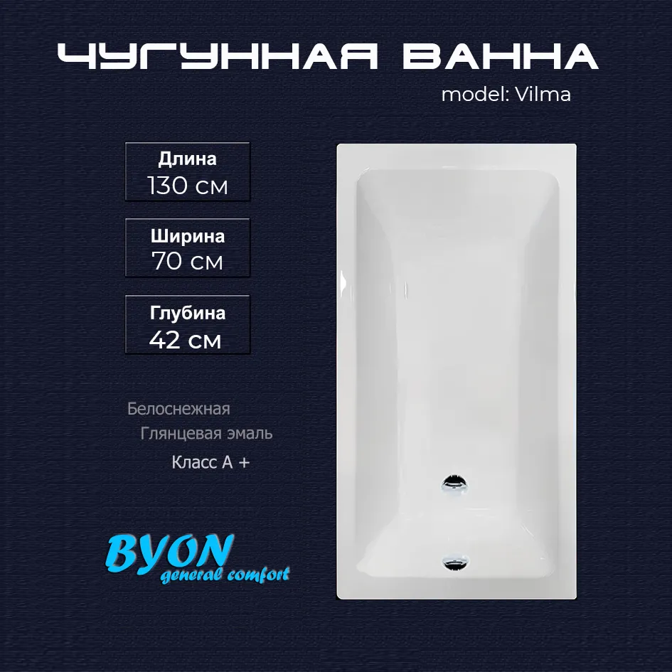 Ванна чугунная Byon Vilma 130x70x42