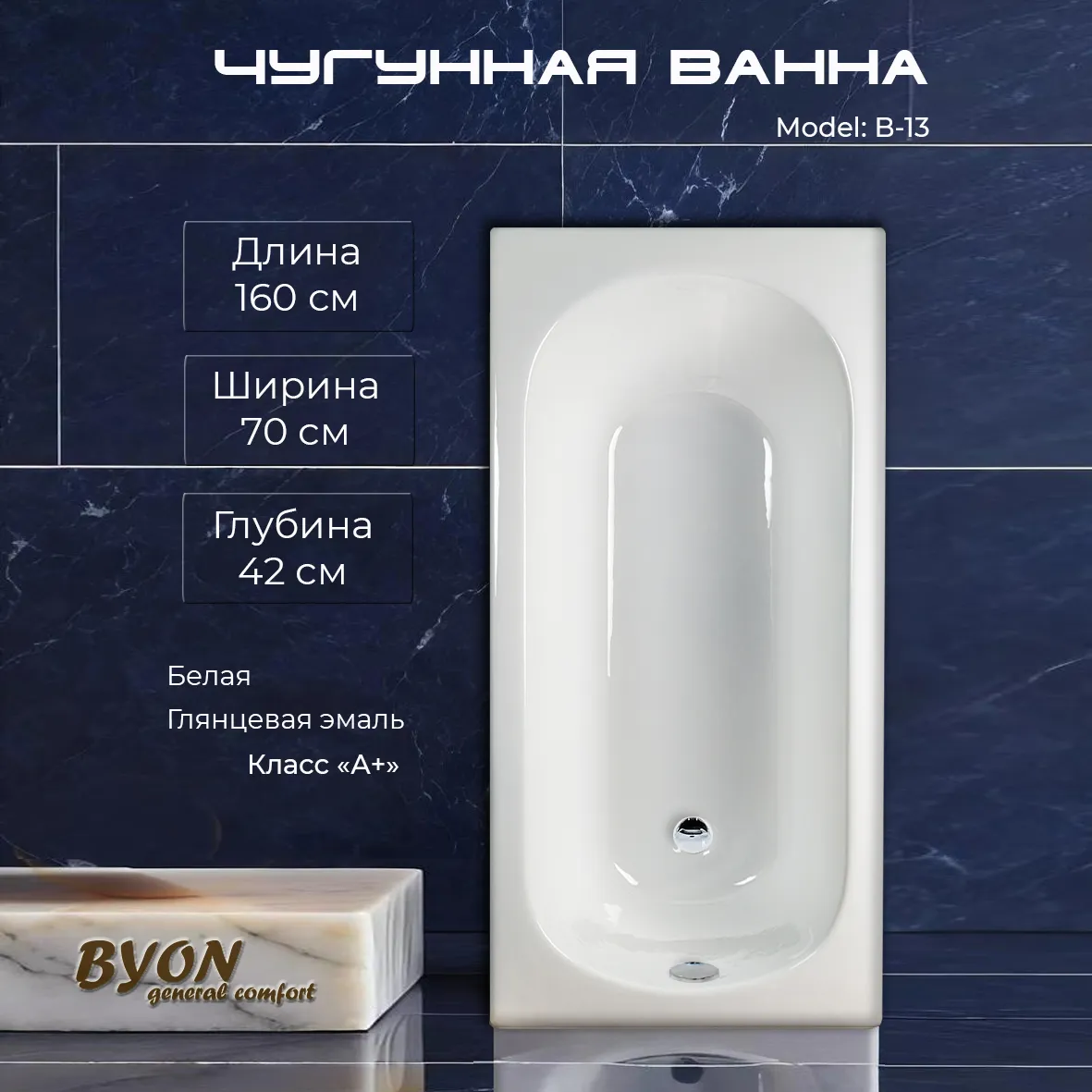 Ванна чугунная Byon B13 160x70x42