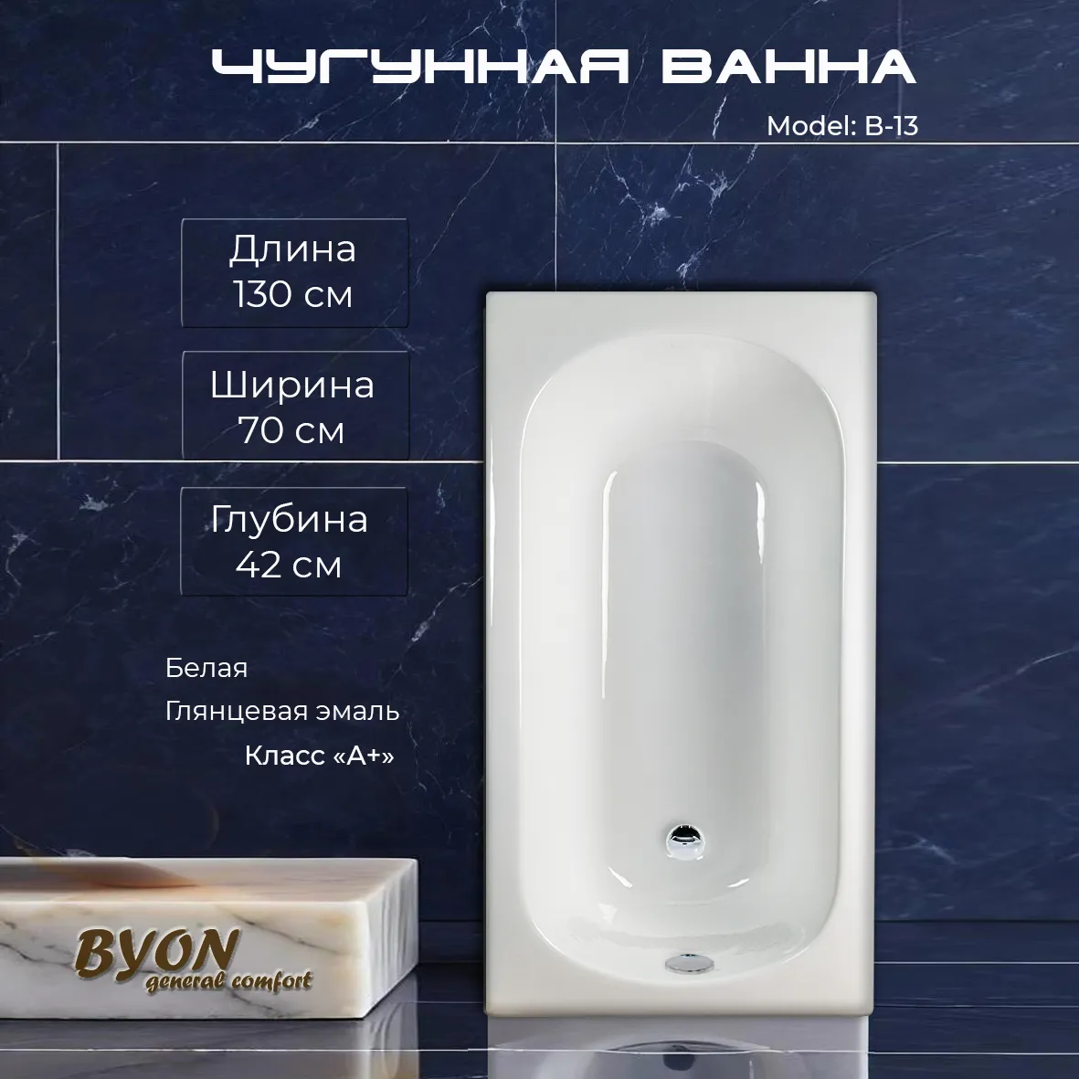 Ванна чугунная Byon B13 130x70x42