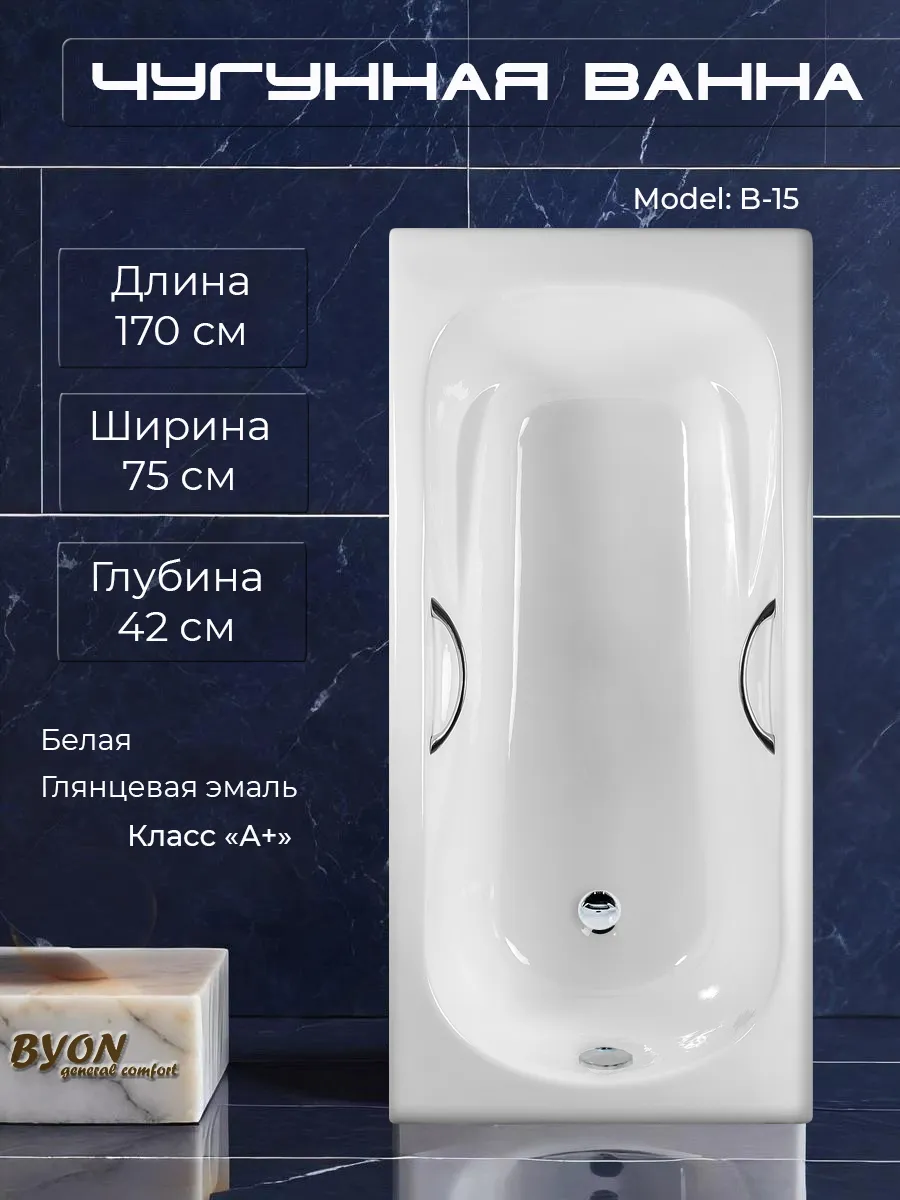 Ванна чугунная Byon B15 170x75x42 Ванна чугунная Byon B15 170x75x42