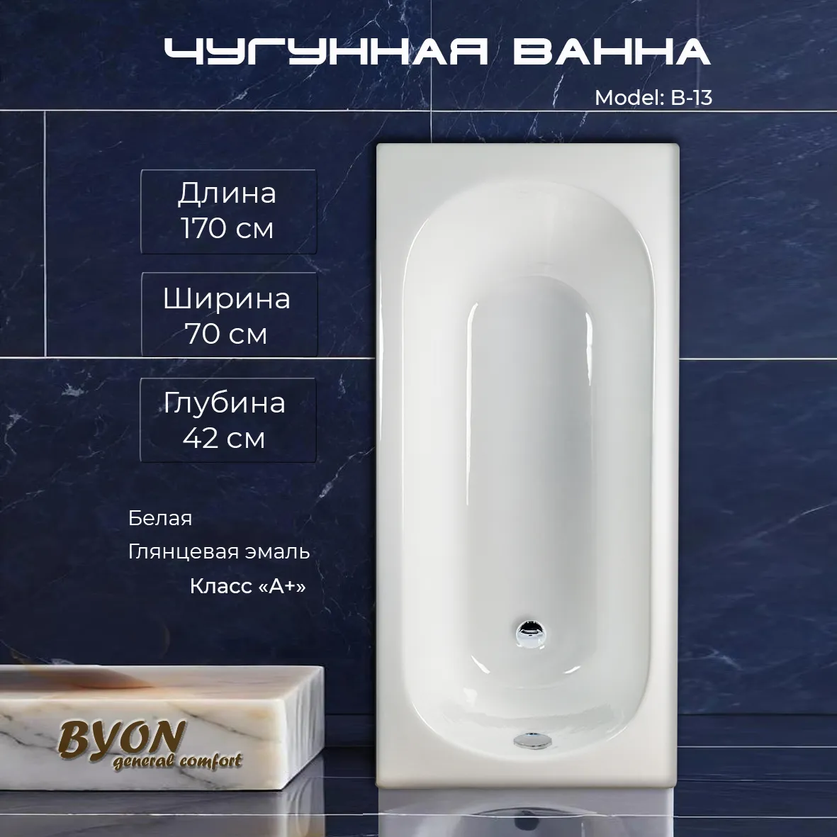 Ванна чугунная Byon B13 170x70x42 уценка (номер ванны 2607)