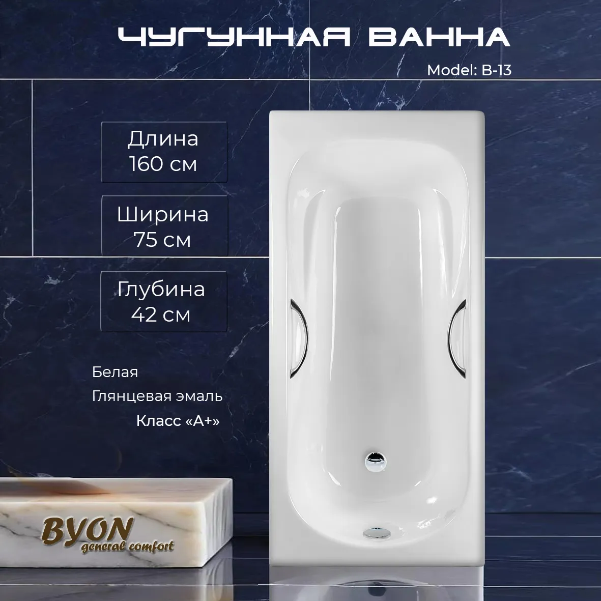 Ванна чугунная Byon B15 160x75x42