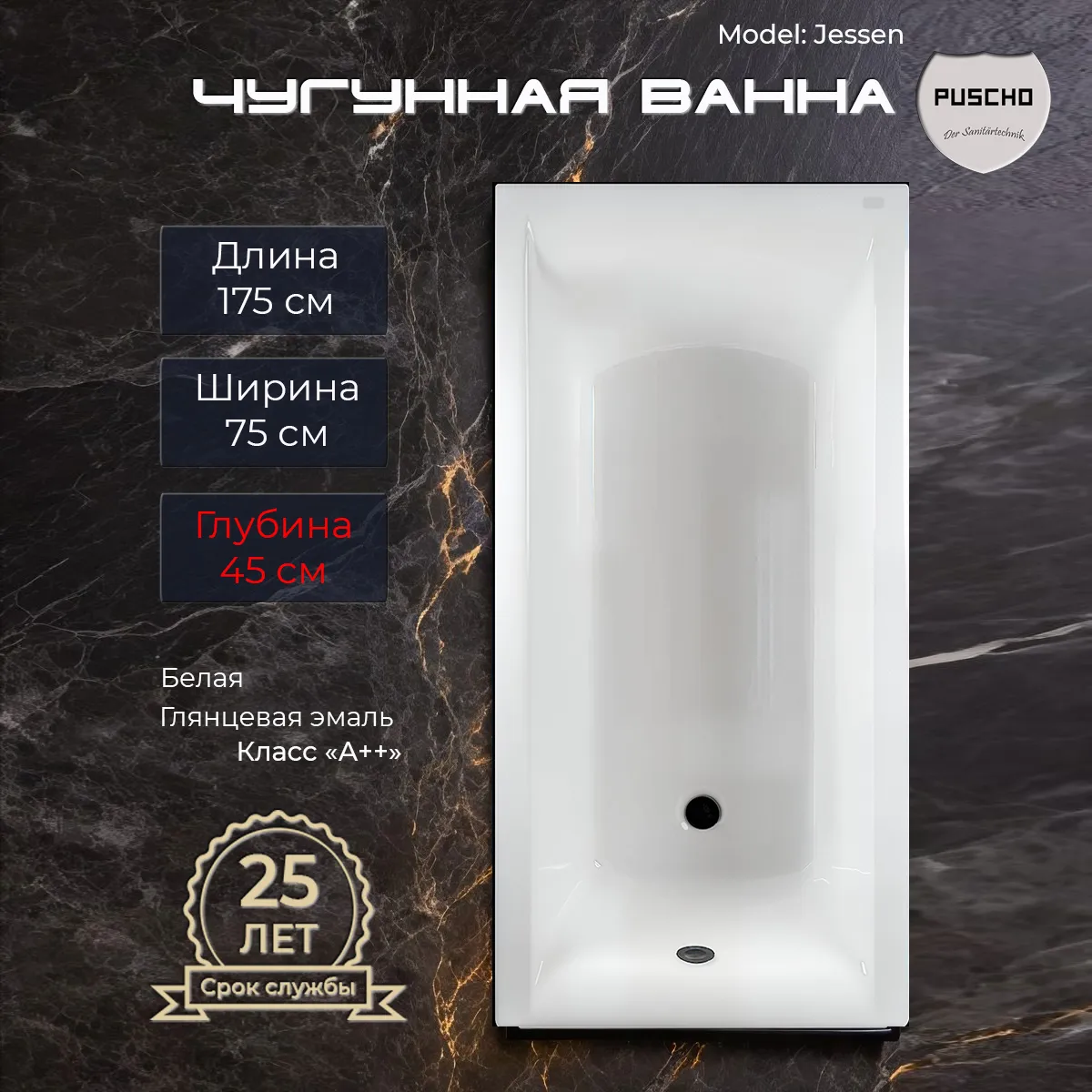 Ванна чугунная Puscho Jessen 175x75x45