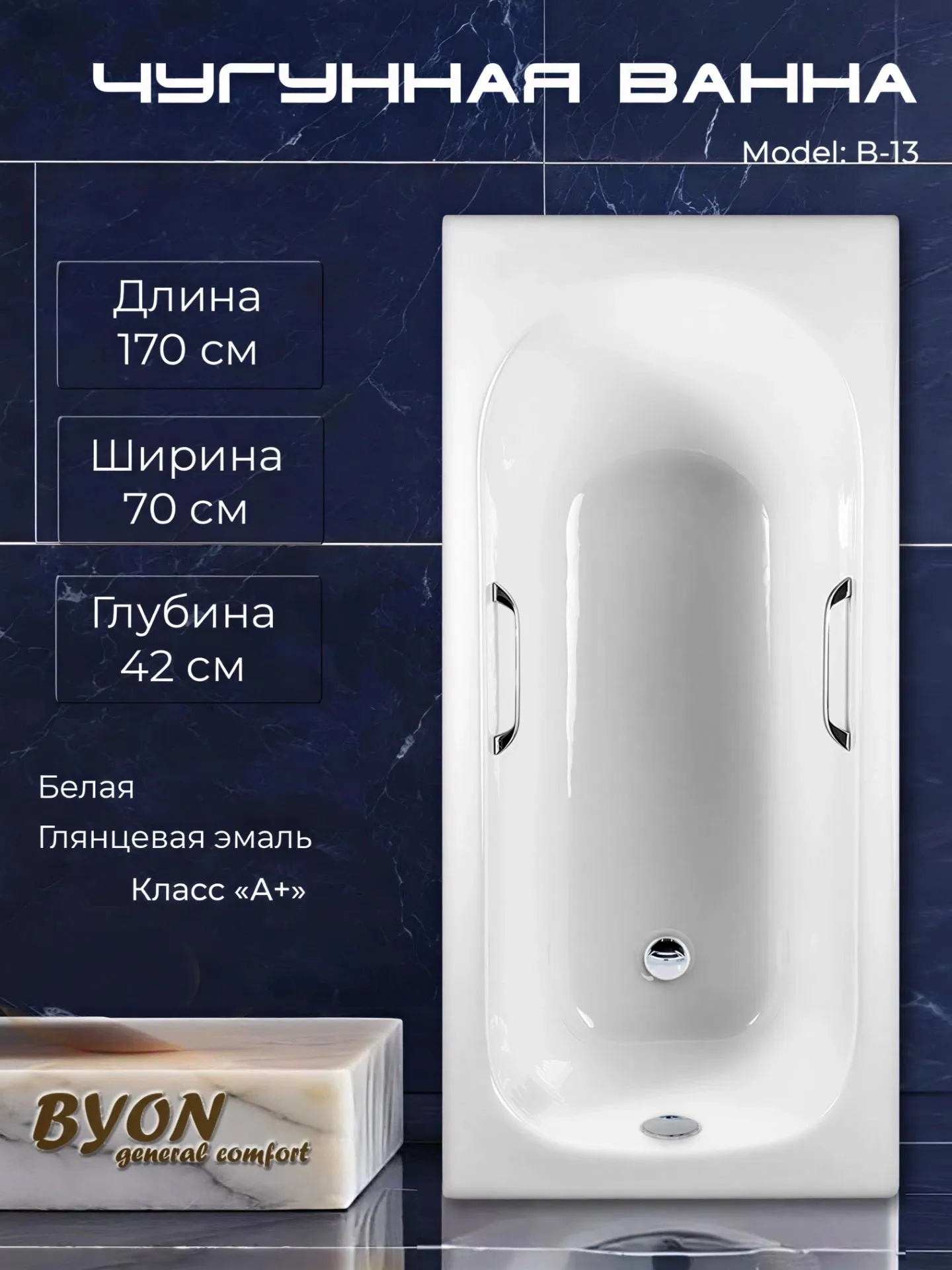 Ванна чугунная Byon B13 170x70x42 с ручками Ванна чугунная Byon B13 170x70x42 с ручками